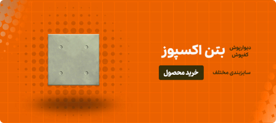 بتن اکسپوز 2