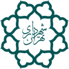 شهرداری تهران
